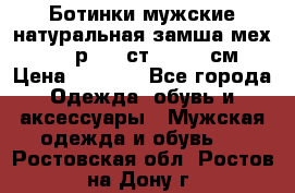 Ботинки мужские натуральная замша мех Wasco р. 44 ст. 29. 5 см › Цена ­ 1 550 - Все города Одежда, обувь и аксессуары » Мужская одежда и обувь   . Ростовская обл.,Ростов-на-Дону г.